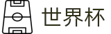 2026世界杯(SHIJIEBEI)唯一指定买球网 - 官方信息发布中心
